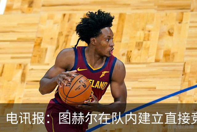电讯报：图赫尔在队内建立直接竞争对手机制，比如贝林和罗杰斯