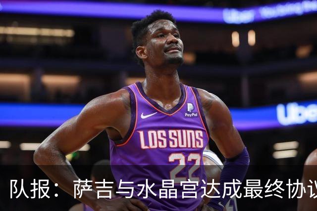 队报：萨吉与水晶宫达成最终协议，签约3+1年