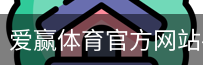 爱赢体育官网入口